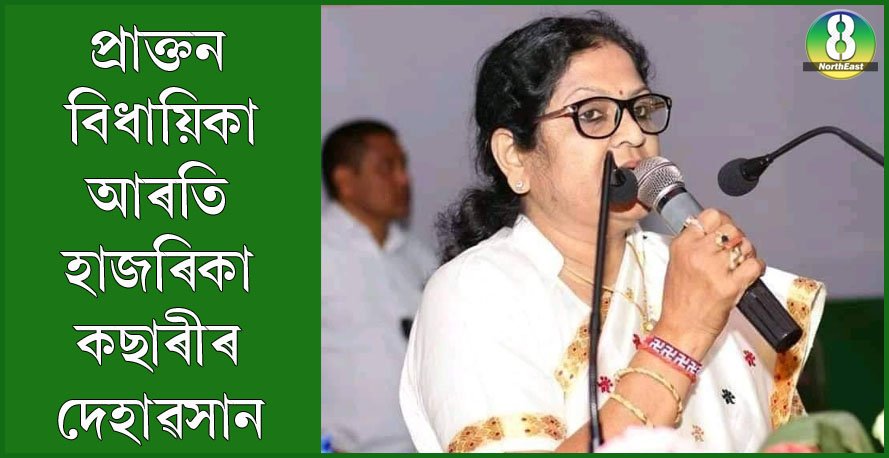 প্ৰাক্তন বিধায়িকা আৰতি হাজৰিকা কছাৰীৰ দেহাৱসান প্ৰাক্তন বিধায়িকা আৰতি হাজৰিকা কছাৰীৰ দেহাৱসান