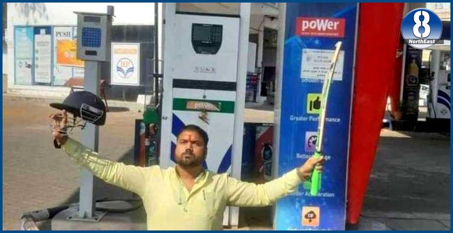 পেট্ৰ’ল পাম্পৰ সন্মুখত দুহাতত বেট্ আৰু হেলমেট্ লৈ প্ৰতিবাদ যুৱকৰ! পেট্ৰ’ল পাম্পৰ সন্মুখত দুহাতত বেট্ আৰু হেলমেট্ লৈ প্ৰতিবাদ যুৱকৰ!