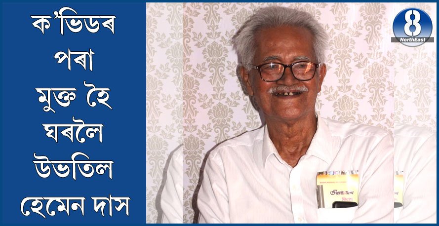 ক’ভিডৰ পৰা সুস্থ হৈ ঘৰলৈ উভতিল ৯੦ বছৰৰ উৰ্ধৰ বাওঁপন্থী নেতা হেমেন দাস ক’ভিডৰ পৰা সুস্থ হৈ ঘৰলৈ উভতিল ৯੦ বছৰৰ উৰ্ধৰ বাওঁপন্থী নেতা হেমেন দাস