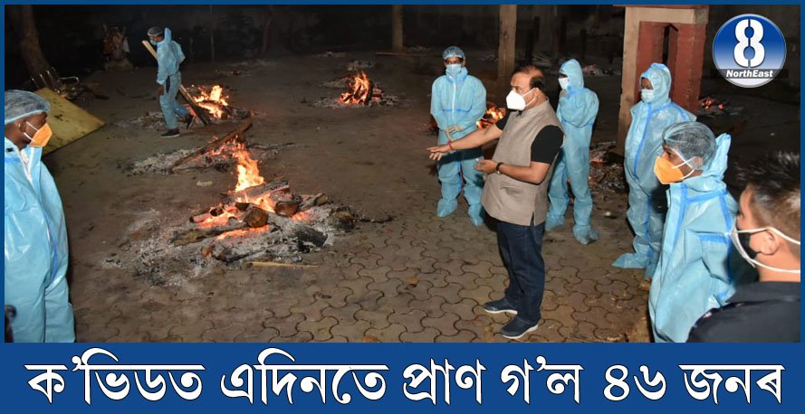 উদ্বেগজনক! ৰাজ্যত এদিনতে ক’ভিডত প্ৰাণ হেৰুৱালে ৪৬ জন লােকে, গুৱাহাটীত মৃত ১৩ উদ্বেগজনক! ৰাজ্যত এদিনতে ক’ভিডত প্ৰাণ হেৰুৱালে ৪৬ জন লােকে, গুৱাহাটীত মৃত ১৩