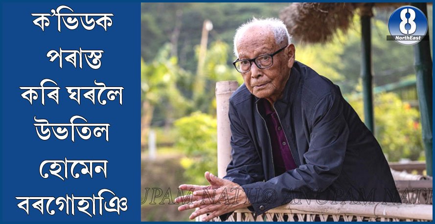 ক’ৰোনাক জয় কৰি ঘৰলৈ উভতিল বিশিষ্ট চিন্তাবিদ, সাহিত্যিক, সাংবাদিক হোমেন বৰগোহাঞি ক’ৰোনাক জয় কৰি ঘৰলৈ উভতিল বিশিষ্ট চিন্তাবিদ, সাহিত্যিক, সাংবাদিক হোমেন বৰগোহাঞি
