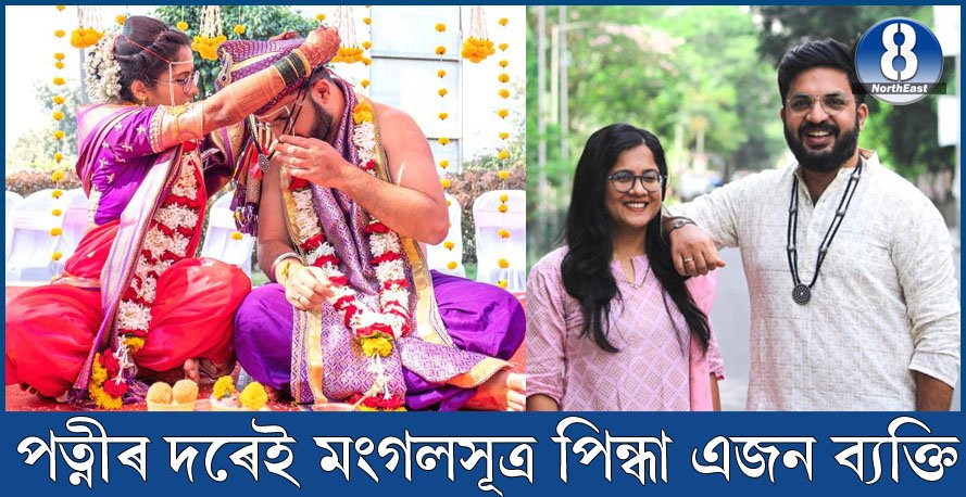বিয়াৰ দিন ধৰি এই বিশেষ কাৰণত পত্নীৰ লগতে নিজেও মংগলসূত্ৰ পিন্ধে স্বামীয়ে… বিয়াৰ দিন ধৰি এই বিশেষ কাৰণত পত্নীৰ লগতে নিজেও মংগলসূত্ৰ পিন্ধে স্বামীয়ে…