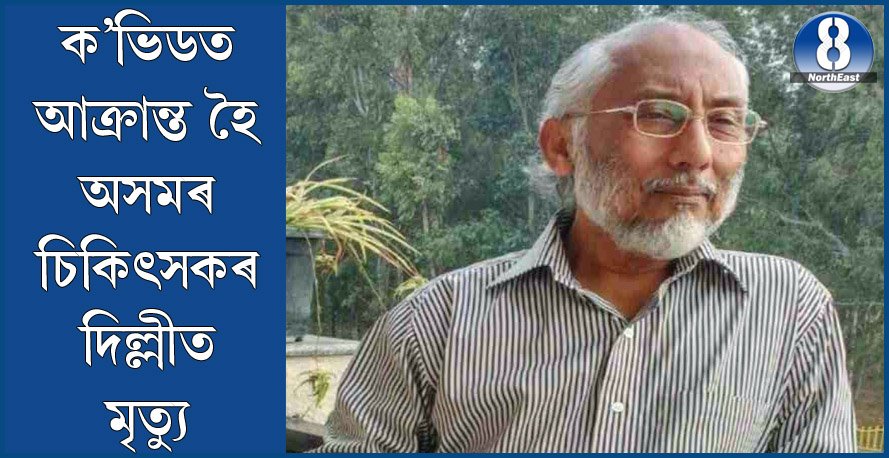 ক’ভিড-১৯ত আক্ৰান্ত হৈ দিল্লীত অসমৰ চিকিৎসকৰ মৃত্যু, পত্নীও আক্ৰান্ত ক’ভিড-১৯ত আক্ৰান্ত হৈ দিল্লীত অসমৰ চিকিৎসকৰ মৃত্যু, পত্নীও আক্ৰান্ত