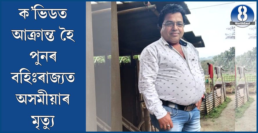 ক’ভিডত আক্ৰান্ত হৈ জয়পুৰত মৃত্যু অসমীয়া যুৱকৰ ক’ভিডত আক্ৰান্ত হৈ জয়পুৰত মৃত্যু অসমীয়া যুৱকৰ