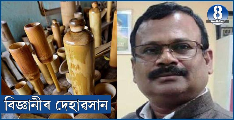 প্ৰসিদ্ধ বিজ্ঞানী তথা বাঁহৰ বটলৰ উদ্ভাৱক ড° পৱন কে কৌশিকৰ ক’ভিড-১৯ত মৃত্যু প্ৰসিদ্ধ বিজ্ঞানী তথা বাঁহৰ বটলৰ উদ্ভাৱক ড° পৱন কে কৌশিকৰ ক’ভিড-১৯ত মৃত্যু
