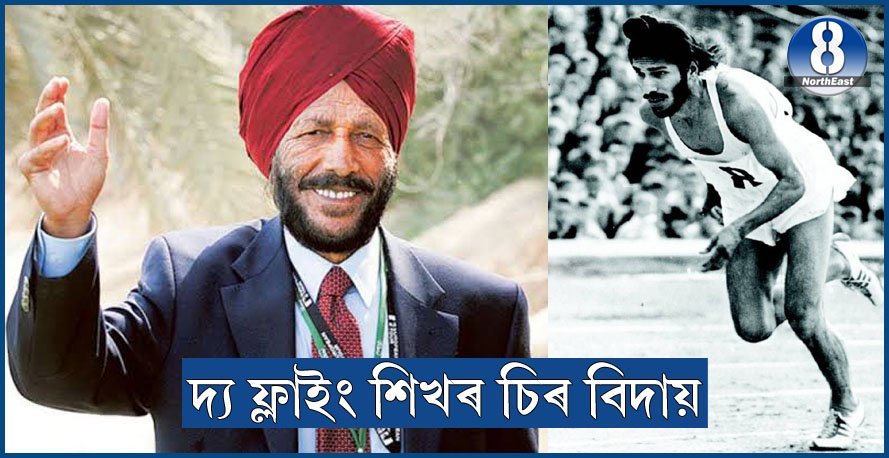 দ্য ফ্লাইং শিখ- মিলখা সিঙৰ দেহাৱসান দ্য ফ্লাইং শিখ- মিলখা সিঙৰ দেহাৱসান