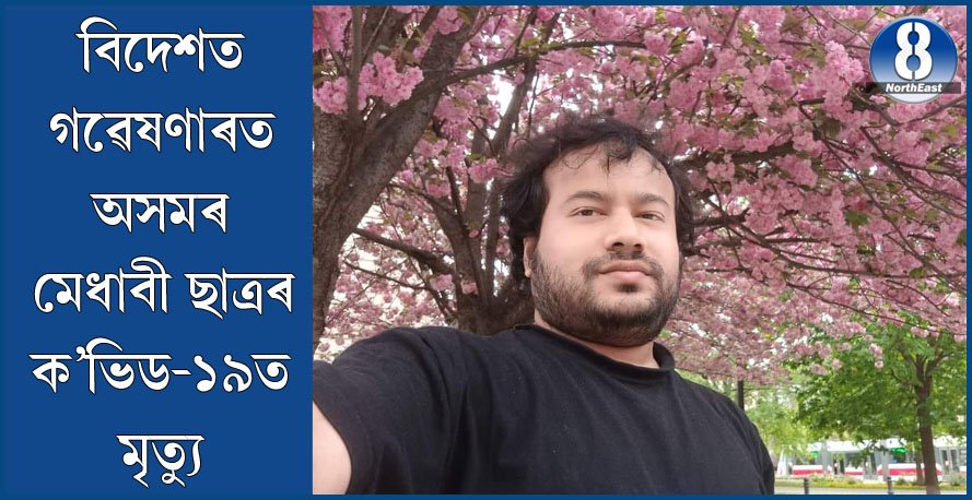 মৰ্মান্তিক! বিদেশত গৱেষণাত ব্ৰতী অসমৰ সম্ভাৱনাপূৰ্ণ ৰসায়ন বিজ্ঞানীৰ ক’ভিড-১৯ ত মৃত্যু মৰ্মান্তিক! বিদেশত গৱেষণাত ব্ৰতী অসমৰ সম্ভাৱনাপূৰ্ণ ৰসায়ন বিজ্ঞানীৰ ক’ভিড-১৯ ত মৃত্যু