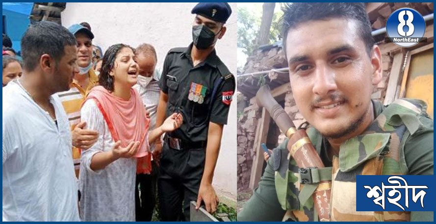সহস্ৰাধিকৰ উপস্থিতিত সম্পন্ন শ্বহীদৰ শেষকৃত্য, ভাতৃৰ নশ্বৰ দেহ দৰ্শনৰ পৰা বঞ্চিত হ’ল ভগ্নী সহস্ৰাধিকৰ উপস্থিতিত সম্পন্ন শ্বহীদৰ শেষকৃত্য, ভাতৃৰ নশ্বৰ দেহ দৰ্শনৰ পৰা বঞ্চিত হ’ল ভগ্নী