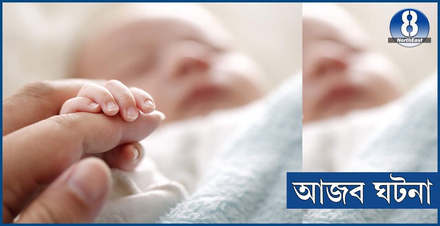 চিকিৎসকে মৃত ঘােষণা কৰা নৱজাতক সৎকাৰৰ সময়ত কান্দি উঠিল, তাৰ পাছত… চিকিৎসকে মৃত ঘােষণা কৰা নৱজাতক সৎকাৰৰ সময়ত কান্দি উঠিল, তাৰ পাছত…