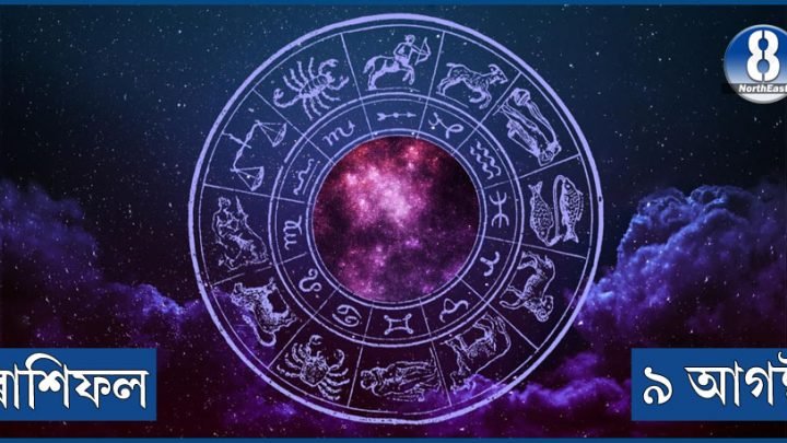 চাওক আপােনাৰ দৈনিক ৰাশিফলঃ ৯ আগষ্ট, সােমবাৰ
