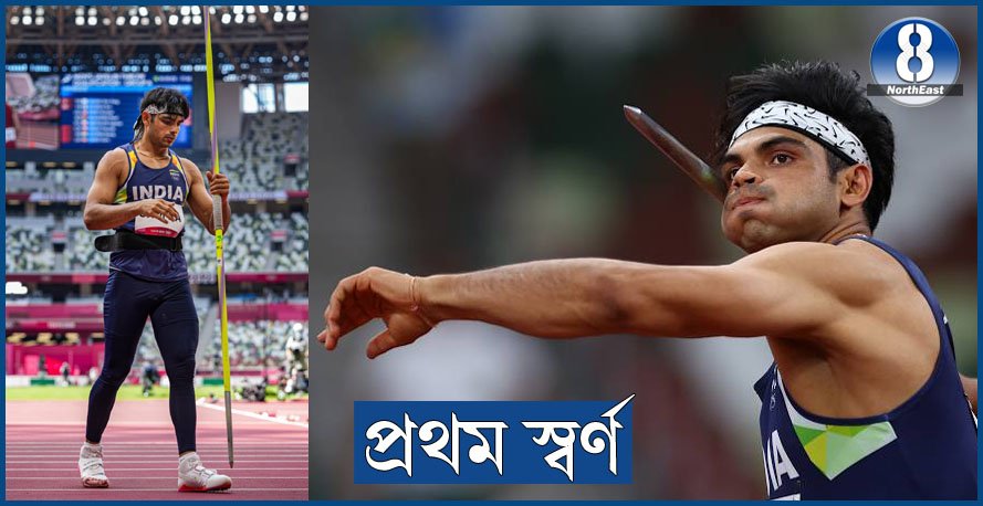 দেশবাসীক গৌৰৱান্বিত কৰি টকিঅ’ত প্ৰথমটাে স্বৰ্ণ পদক জয় নিৰজ চোপ্ৰাৰ দেশবাসীক গৌৰৱান্বিত কৰি টকিঅ’ত প্ৰথমটাে স্বৰ্ণ পদক জয় নিৰজ চোপ্ৰাৰ