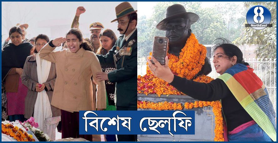 বিবাহ বাৰ্ষিকীত শ্বহীদ স্বামীৰ সৈতে বিশেষ ‘ছেলফি’ পত্নীৰ! ভাইৰেল ফটাে বিবাহ বাৰ্ষিকীত শ্বহীদ স্বামীৰ সৈতে বিশেষ ‘ছেলফি’ পত্নীৰ! ভাইৰেল ফটাে