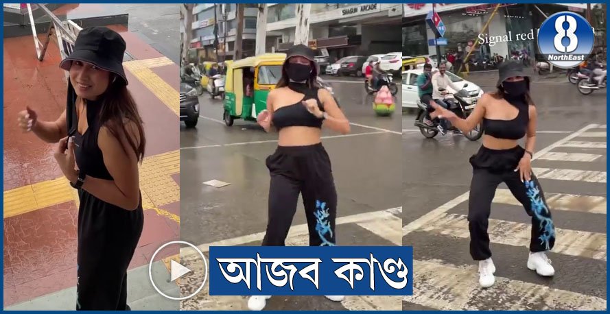 ব্যস্ত পথৰ ট্ৰেফিক চিগনেলত হঠাতে নৃত্য মডেলৰ, তাৰ পাছত ঘটিল এই ঘটনা… ব্যস্ত পথৰ ট্ৰেফিক চিগনেলত হঠাতে নৃত্য মডেলৰ, তাৰ পাছত ঘটিল এই ঘটনা…