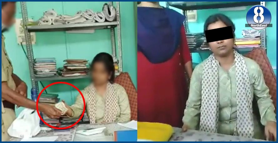 আৰক্ষীক উৎকােচ দাবী! এহেজাৰ টকাৰ ঘােচ লৈ গ্ৰেপ্তাৰ কােষাগাৰৰ মহিলা কৰ্মচাৰী আৰক্ষীক উৎকােচ দাবী! এহেজাৰ টকাৰ ঘােচ লৈ গ্ৰেপ্তাৰ কােষাগাৰৰ মহিলা কৰ্মচাৰী