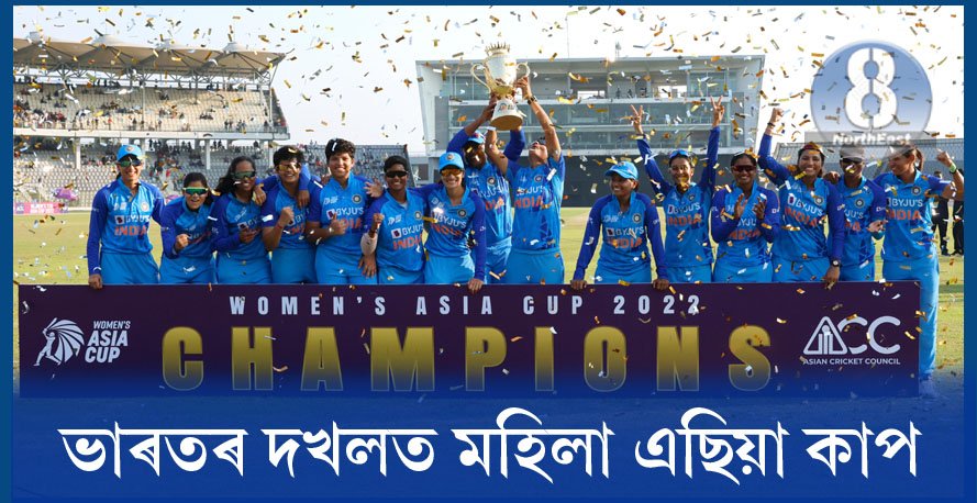 সুখবৰ! এছিয়া কাপ ২੦২২ দখল ভাৰতীয় মহিলা ক্ৰিকেট দলৰ সুখবৰ! এছিয়া কাপ ২੦২২ দখল ভাৰতীয় মহিলা ক্ৰিকেট দলৰ