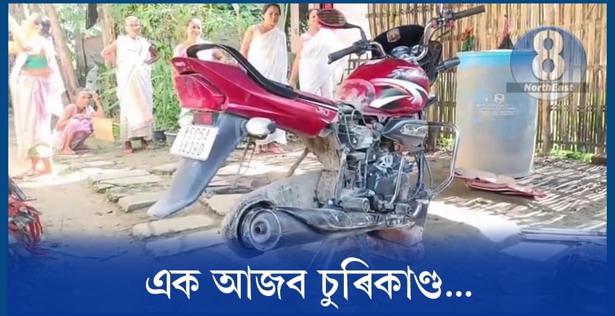 আজৱ চুৰি! বাইক এৰি এইবাৰ পাৰ্টছ খুলি লৈ গ’ল চোৰে… আজৱ চুৰি! বাইক এৰি এইবাৰ পাৰ্টছ খুলি লৈ গ’ল চোৰে…