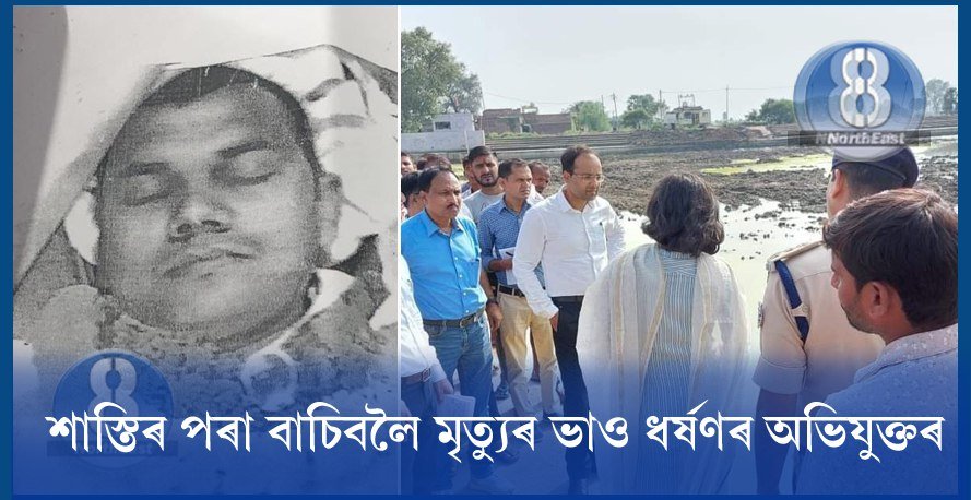 আশ্বৰ্যকৰ! শাস্তিৰ পৰা বাচিবলৈ গাত কফন পিন্ধি জীৱন্তে চিতাত উঠিল ধৰ্ষণৰ অভিযুক্ত, পিতৃয়ে মুখাগ্নিৰ ফটো তুলি দাখিল কৰিলে আদালতত… আশ্বৰ্যকৰ! শাস্তিৰ পৰা বাচিবলৈ গাত কফন পিন্ধি জীৱন্তে চিতাত উঠিল ধৰ্ষণৰ অভিযুক্ত, পিতৃয়ে মুখাগ্নিৰ ফটো তুলি দাখিল কৰিলে আদালতত…