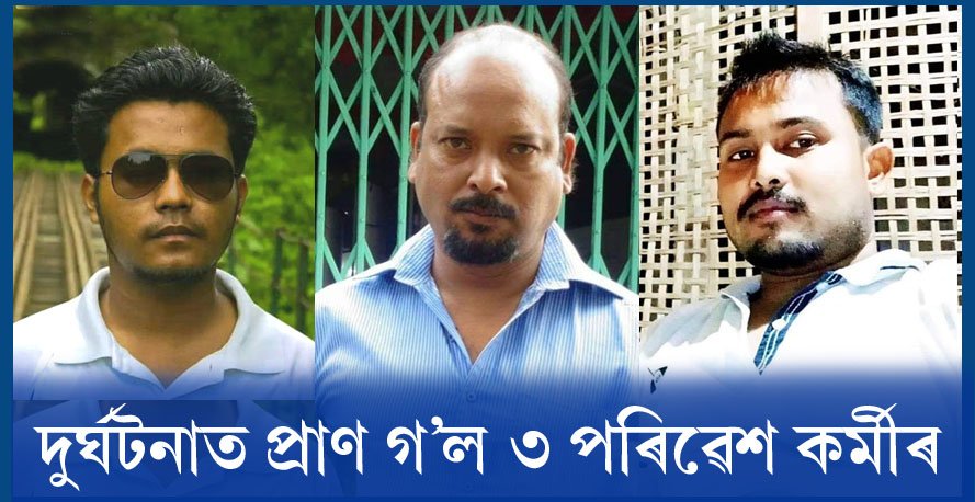 শােকাৱহ! ৰখাই থােৱা ট্ৰাকৰ সৈতে ছুইফ্টৰ সংঘৰ্ষ, প্ৰাণ গ’ল ৩ পৰিৱেশ কৰ্মীৰ শােকাৱহ! ৰখাই থােৱা ট্ৰাকৰ সৈতে ছুইফ্টৰ সংঘৰ্ষ, প্ৰাণ গ’ল ৩ পৰিৱেশ কৰ্মীৰ