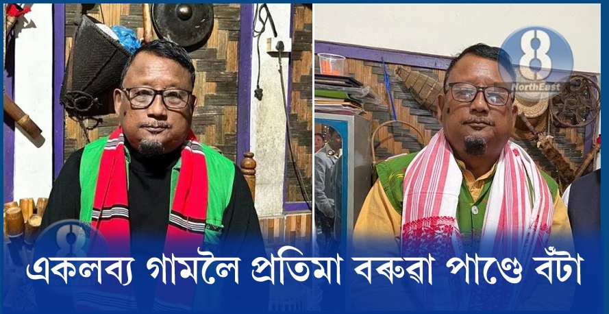 ভাল খবৰ! লোক-কৃষ্টিৰ সাধক একলব্য গামলৈ আছুৰ ২০২২ বৰ্ষৰ প্ৰতিমা বৰুৱা পাণ্ডে বঁটা ঘোষণা… ভাল খবৰ! লোক-কৃষ্টিৰ সাধক একলব্য গামলৈ আছুৰ ২০২২ বৰ্ষৰ প্ৰতিমা বৰুৱা পাণ্ডে বঁটা ঘোষণা…